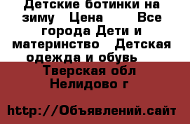 Детские ботинки на зиму › Цена ­ 4 - Все города Дети и материнство » Детская одежда и обувь   . Тверская обл.,Нелидово г.